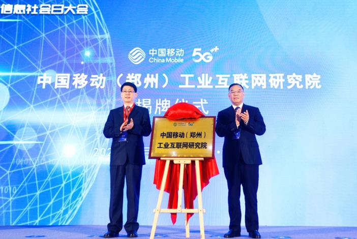 中国移动(郑州)工业互联网研究院揭牌